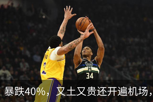 暴跌40%，又土又贵还开遍机场，曾经的中产标配，彻底卖不动了！