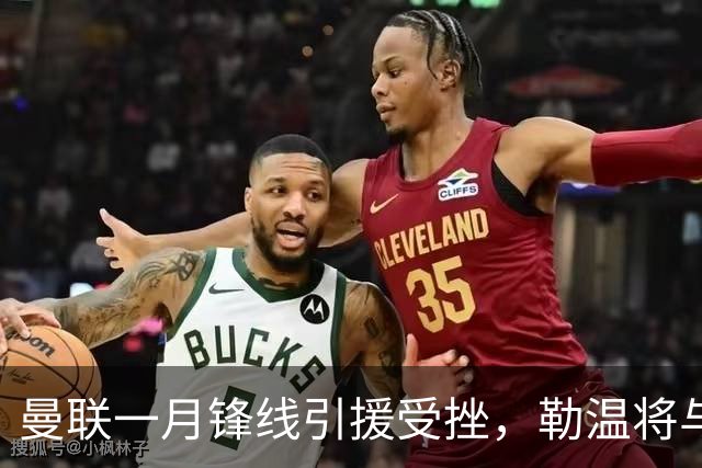 曼联一月锋线引援受挫，勒温将与利兹联续约