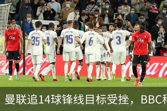 曼联追14球锋线目标受挫，BBC称他将续约留队
