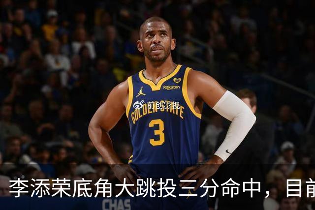 李添荣底角大跳投三分命中，目前三分6中5砍下17分领先30分