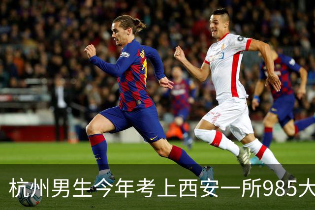 杭州男生今年考上西安一所985大学，每月生活费2000元还有结余，每天3小时空闲安排得明明白白