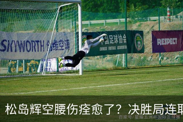 松岛辉空腰伤痊愈了？决胜局连取9分打崩邱党 日乒两位大将一同复出