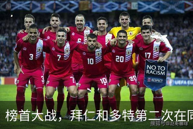 榜首大战，拜仁和多特第二次在同分情况下迎来德甲交锋