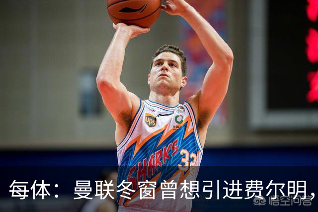 每体：曼联冬窗曾想引进费尔明，但被巴萨果断拒绝