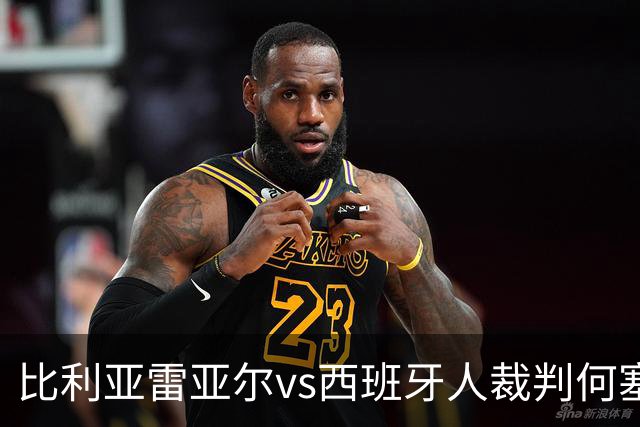 比利亚雷亚尔vs西班牙人裁判何塞-桑切斯数据：近20场2红89黄3点