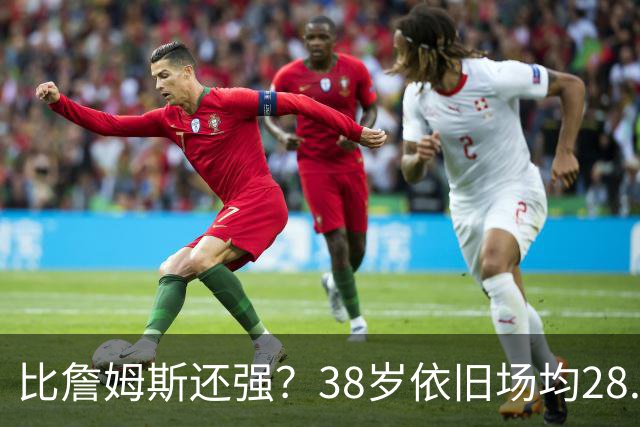 比詹姆斯还强？38岁依旧场均28.8分，成NBA历史最强GOAT，但你真别成下一个科比