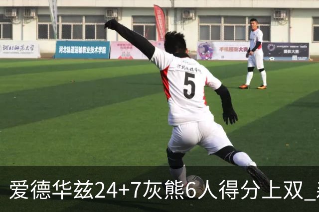爱德华兹24+7灰熊6人得分上双 森林狼客场大胜