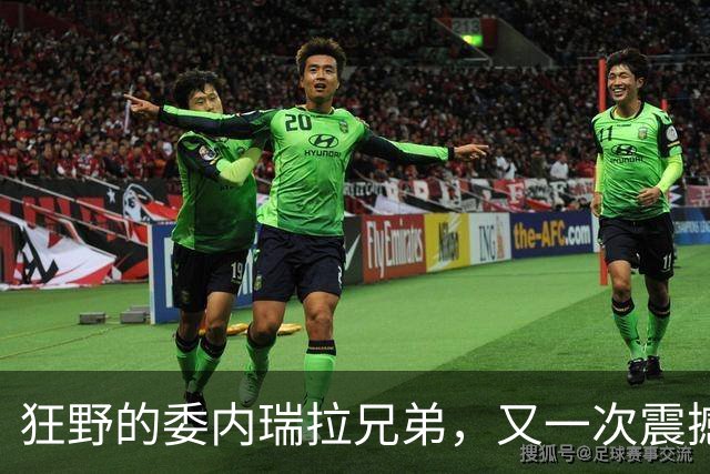 狂野的委内瑞拉兄弟，又一次震撼美国