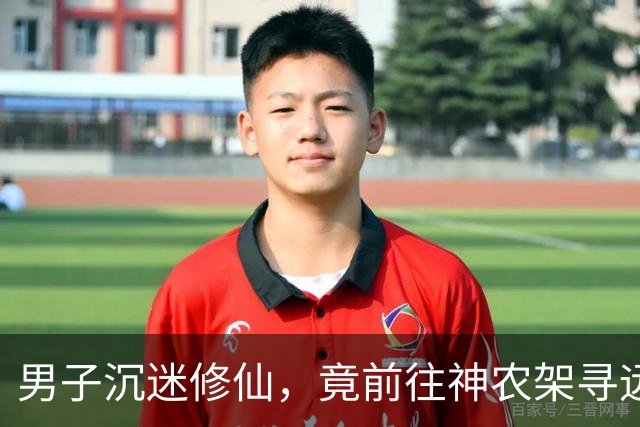 男子沉迷修仙，竟前往神农架寻远古巨虫炼丹，3个月后异象突生
