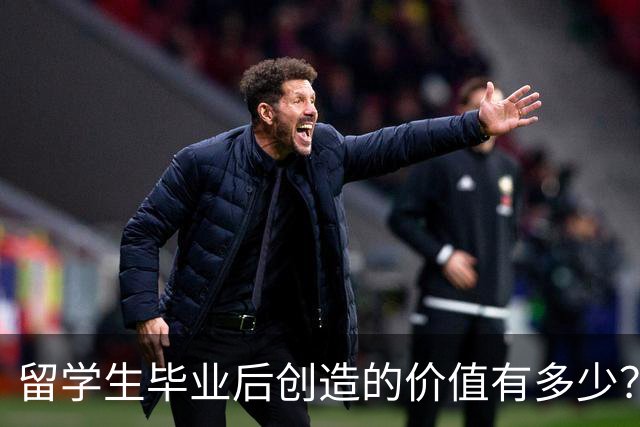 留学生毕业后创造的价值有多少？可能超乎你想象！