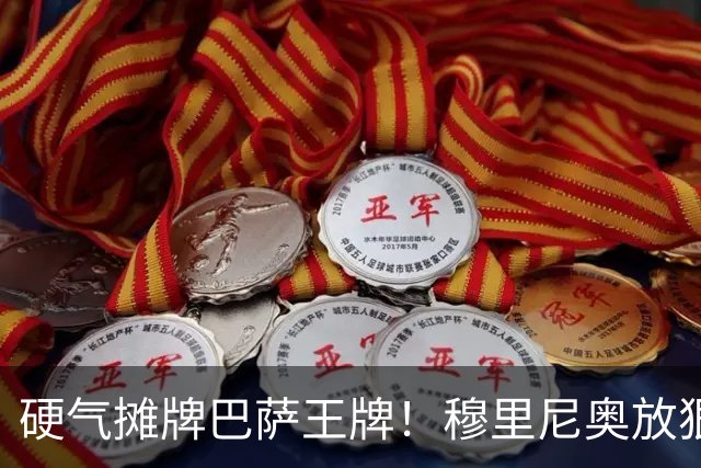 硬气摊牌巴萨王牌！穆里尼奥放狠话！皇马绝不妥协
