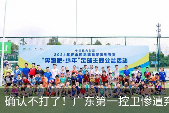 确认不打了！广东第一控卫惨遭弃用，或被小陈总交易出去？