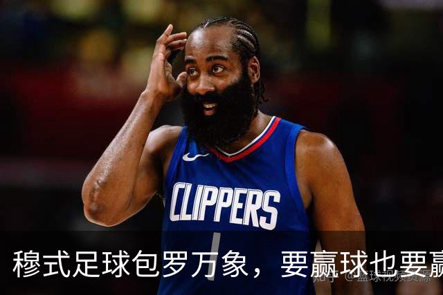 穆式足球包罗万象，要赢球也要赢得漂亮！穆帅率领皇马用巴萨的方式，2：1击败巴萨 ！