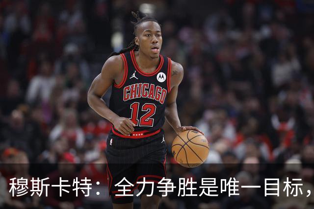 穆斯卡特：全力争胜是唯一目标，海港将延续攻势足球