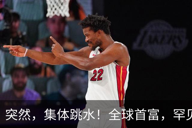 突然，集体跳水！全球首富，罕见“唱空”