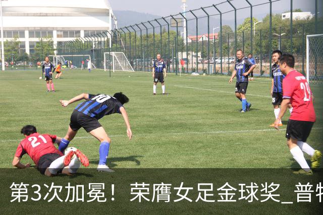第3次加冕！荣膺女足金球奖 普特利亚斯女王归来