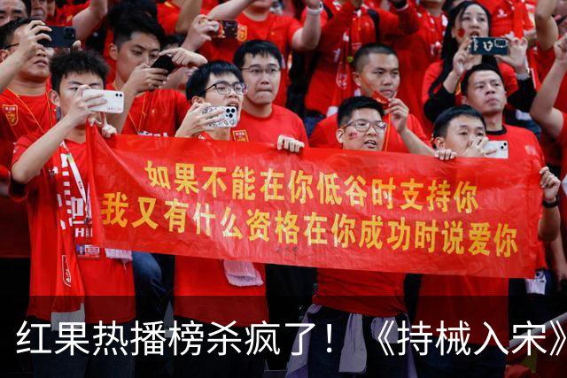红果热播榜杀疯了！《持械入宋》跌至第2，第一名8243万登顶榜首