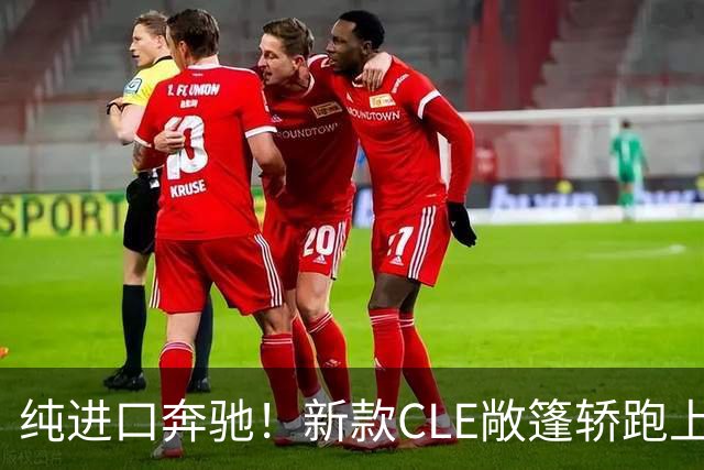 纯进口奔驰！新款CLE敞篷轿跑上市，售价49.18万起