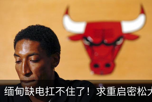 缅甸缺电扛不住了！求重启密松大坝，中国会原谅15年前的背刺吗？