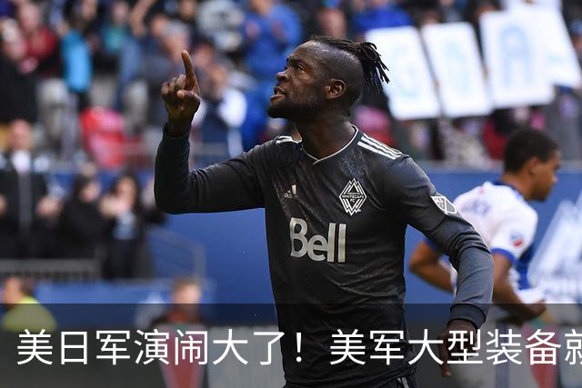 美日军演闹大了！美军大型装备就位，日本舰艇台海异动，中方布控