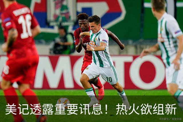 美记透露重要讯息！热火欲组新“三巨头”，欧文字母哥冰释前嫌，NBA夺冠格局或迎巨变