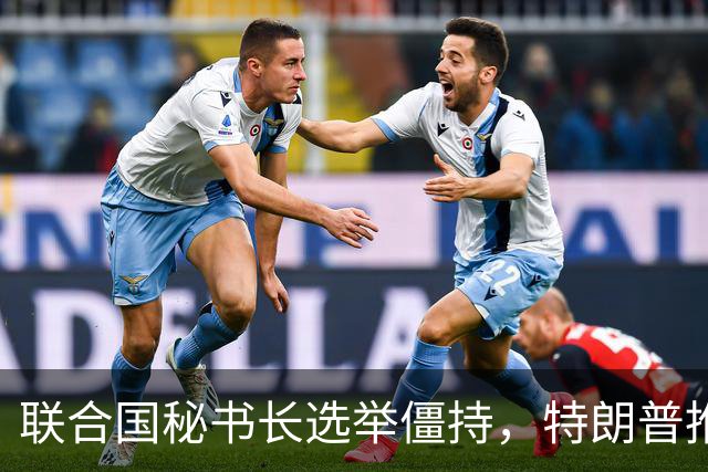 联合国秘书长选举僵持，特朗普推举一个人：保证中美俄都能满意
