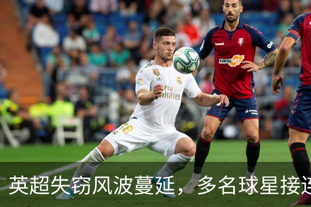 英超失窃风波蔓延，多名球星接连遇劫，埃弗顿功臣巴里再遭毒手