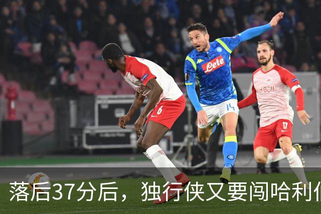 落后37分后，独行侠又要闯哈利伯顿主场首秀