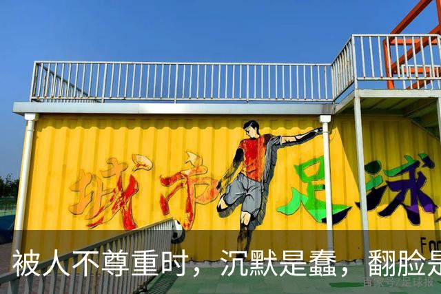 被人不尊重时，沉默是蠢，翻脸是输，聪明人只用这两招