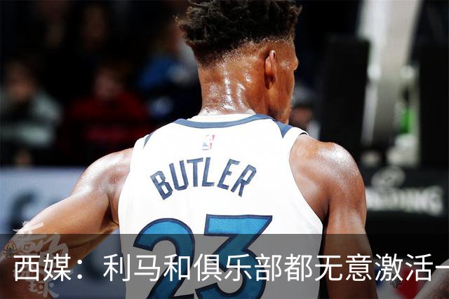 西媒：利马和俱乐部都无意激活一年续约选项，他冬窗或离队；罗马诺：曼联已决定1月签下1名传统中锋