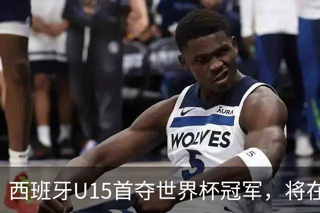 西班牙U15首夺世界杯冠军，将在西班牙vs英格兰的赛前接受致敬