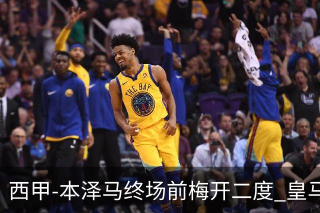 西甲-本泽马终场前梅开二度 皇马客场2-0夺连胜