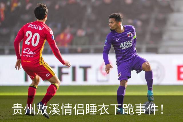 贵州敖溪情侣睡衣下跪事件！
