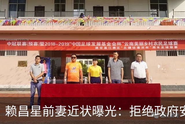 赖昌星前妻近状曝光：拒绝政府安置，独居3000平老宅，只做一件事