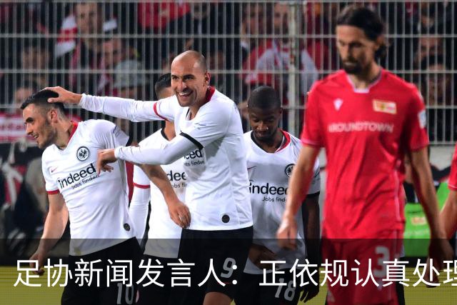 足协新闻发言人：正依规认真处理准入投诉材料
