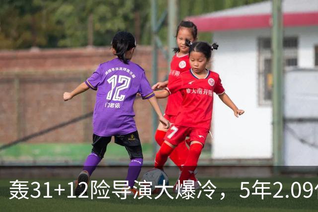 轰31+12险导演大爆冷，5年2.09亿太值！残阵惊出东部头名一身冷汗