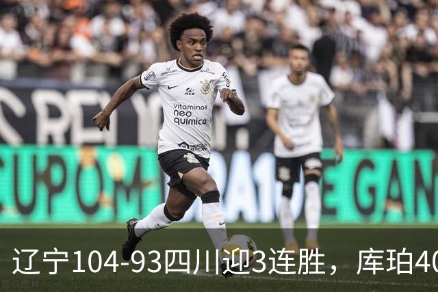 辽宁104-93四川迎3连胜，库珀40+17，克劳福德19+6