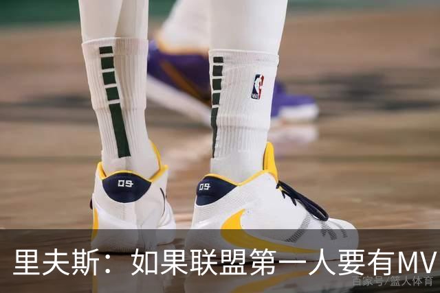 里夫斯：如果联盟第一人要有MVP，那詹姆斯早就15个！