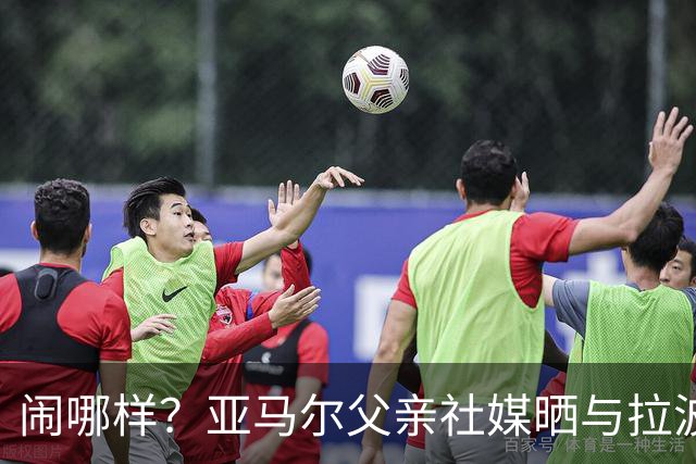 闹哪样？亚马尔父亲社媒晒与拉波尔塔合影并表示自己需要帮助