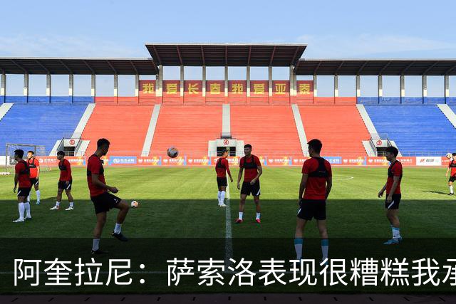 阿奎拉尼：萨索洛表现很糟糕我承担全部责任，可以输但不能这样输
