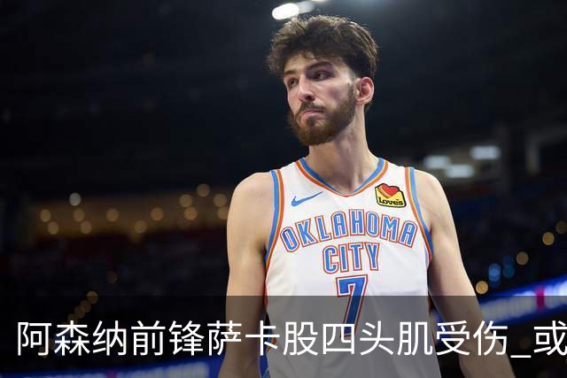 阿森纳前锋萨卡股四头肌受伤 或将缺阵至少六周