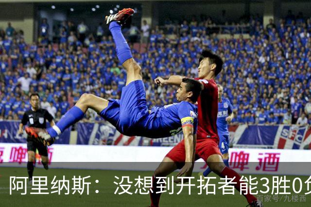 阿里纳斯：没想到开拓者能3胜0负，他们比我想象中更强