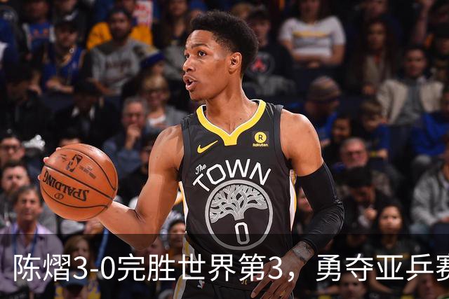 陈熠3-0完胜世界第3，勇夺亚乒赛女单冠军