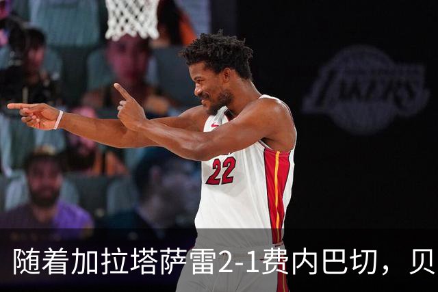 随着加拉塔萨雷2-1费内巴切，贝西克塔斯2-0，土超最新积分榜出炉