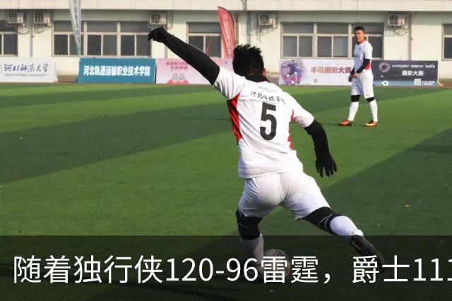 随着独行侠120-96雷霆，爵士111-117马刺，NBA最新积分榜出炉
