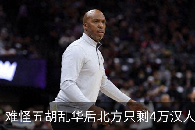 难怪五胡乱华后北方只剩4万汉人，你不看胡人有多残暴，连人都吃