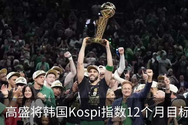 高盛将韩国Kospi指数12个月目标价下调25%至9000点 因对AI交易担忧加剧