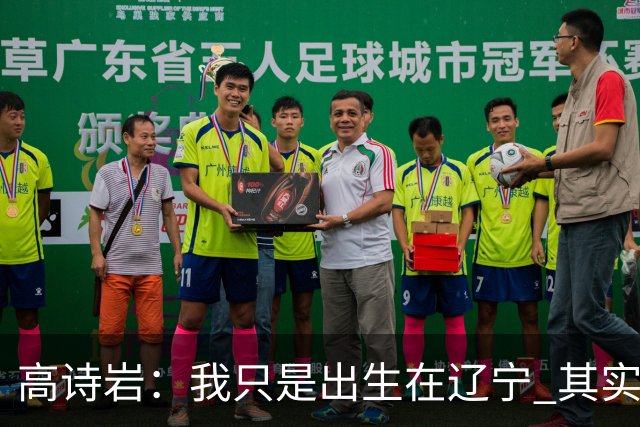 高诗岩：我只是出生在辽宁 其实籍贯是山东人