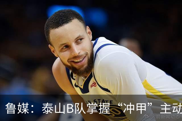 鲁媒：泰山B队掌握“冲甲”主动权，若最后两轮连胜将获中乙冠军