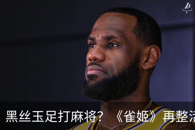 黑丝玉足打麻将？《雀姬》再整活 玩家笑到咳嗽